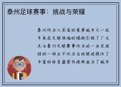 泰州足球赛事：挑战与荣耀