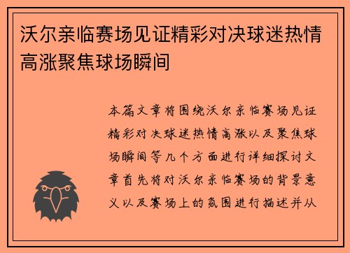 沃尔亲临赛场见证精彩对决球迷热情高涨聚焦球场瞬间