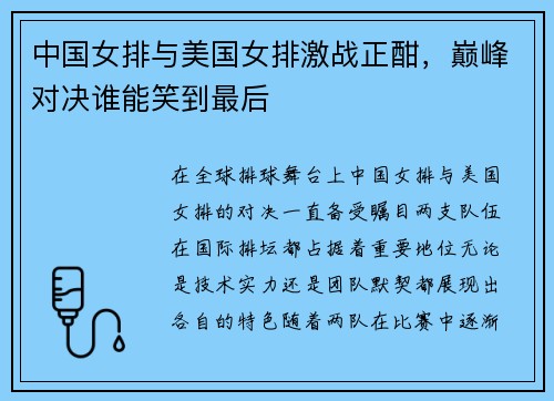 中国女排与美国女排激战正酣，巅峰对决谁能笑到最后