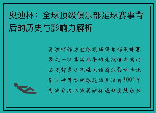 奥迪杯：全球顶级俱乐部足球赛事背后的历史与影响力解析