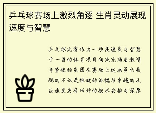 乒乓球赛场上激烈角逐 生肖灵动展现速度与智慧