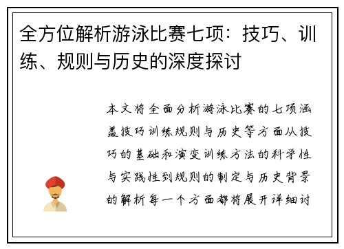 全方位解析游泳比赛七项：技巧、训练、规则与历史的深度探讨