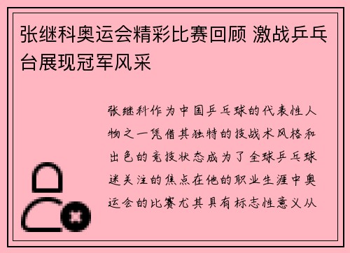 张继科奥运会精彩比赛回顾 激战乒乓台展现冠军风采