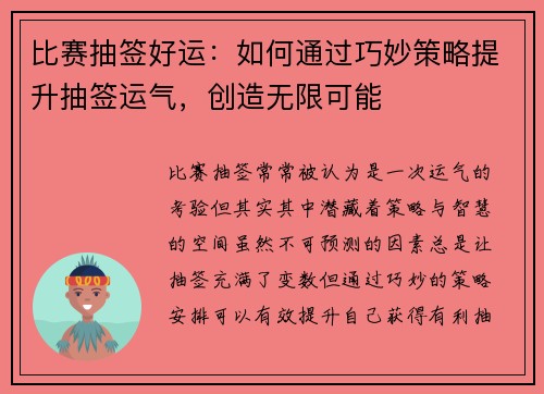 比赛抽签好运：如何通过巧妙策略提升抽签运气，创造无限可能