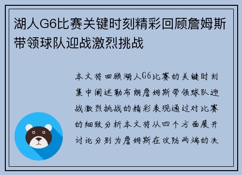湖人G6比赛关键时刻精彩回顾詹姆斯带领球队迎战激烈挑战
