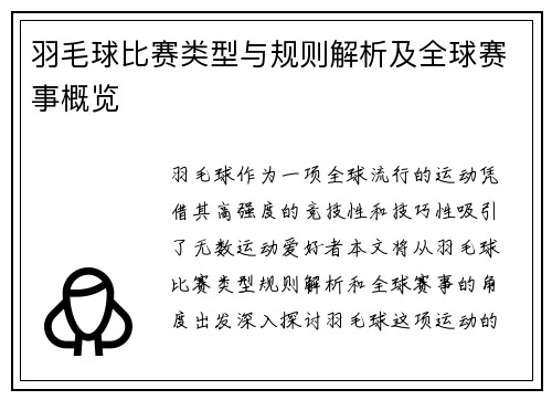 羽毛球比赛类型与规则解析及全球赛事概览