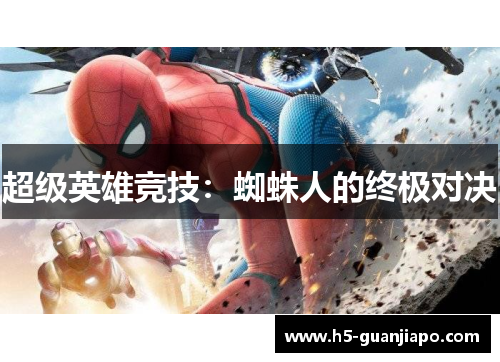 超级英雄竞技：蜘蛛人的终极对决