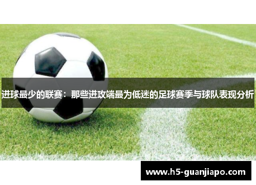 进球最少的联赛：那些进攻端最为低迷的足球赛季与球队表现分析
