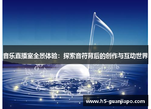 音乐直播室全景体验：探索音符背后的创作与互动世界