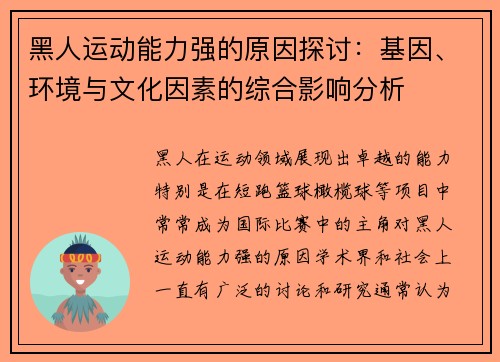 黑人运动能力强的原因探讨：基因、环境与文化因素的综合影响分析