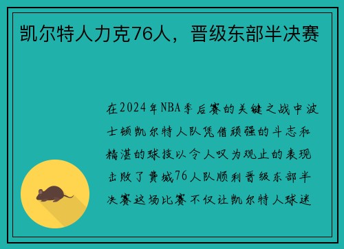 凯尔特人力克76人，晋级东部半决赛