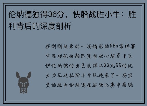 伦纳德独得36分，快船战胜小牛：胜利背后的深度剖析