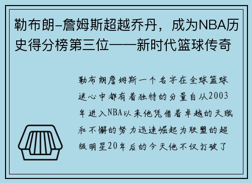 勒布朗-詹姆斯超越乔丹，成为NBA历史得分榜第三位——新时代篮球传奇的诞生