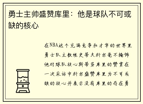 勇士主帅盛赞库里：他是球队不可或缺的核心