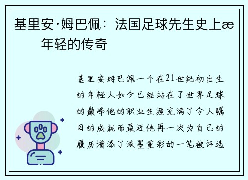 基里安·姆巴佩：法国足球先生史上最年轻的传奇