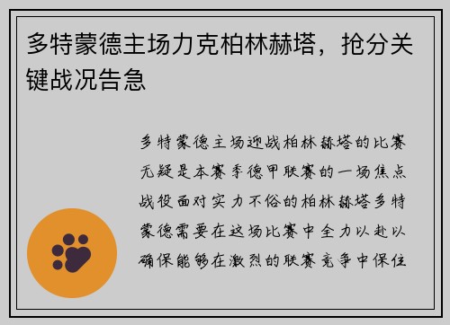 多特蒙德主场力克柏林赫塔，抢分关键战况告急