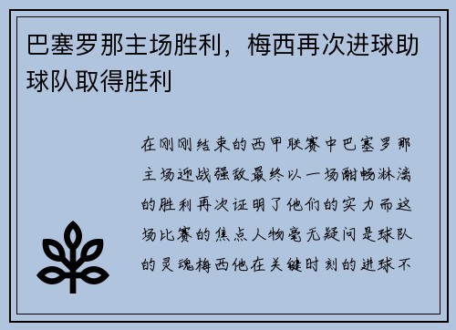 巴塞罗那主场胜利，梅西再次进球助球队取得胜利