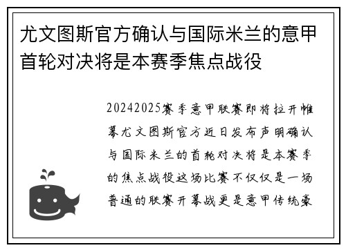 尤文图斯官方确认与国际米兰的意甲首轮对决将是本赛季焦点战役