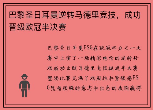 巴黎圣日耳曼逆转马德里竞技，成功晋级欧冠半决赛