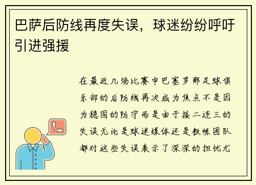巴萨后防线再度失误，球迷纷纷呼吁引进强援