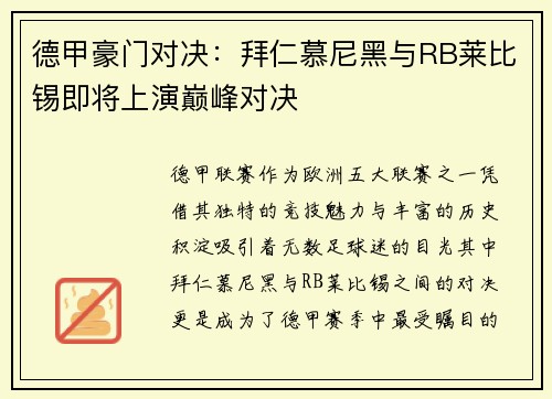 德甲豪门对决：拜仁慕尼黑与RB莱比锡即将上演巅峰对决