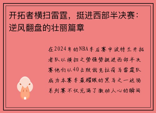 开拓者横扫雷霆，挺进西部半决赛：逆风翻盘的壮丽篇章