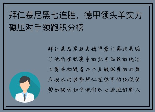 拜仁慕尼黑七连胜，德甲领头羊实力碾压对手领跑积分榜