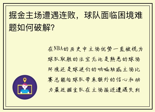 掘金主场遭遇连败，球队面临困境难题如何破解？