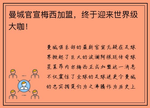 曼城官宣梅西加盟，终于迎来世界级大咖！
