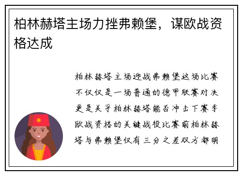 柏林赫塔主场力挫弗赖堡，谋欧战资格达成