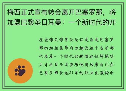 梅西正式宣布转会离开巴塞罗那，将加盟巴黎圣日耳曼：一个新时代的开启