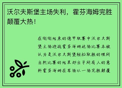 沃尔夫斯堡主场失利，霍芬海姆完胜颠覆大热！