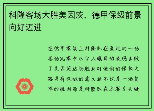 科隆客场大胜美因茨，德甲保级前景向好迈进