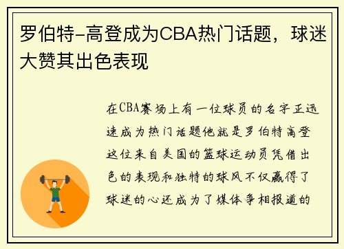 罗伯特-高登成为CBA热门话题，球迷大赞其出色表现