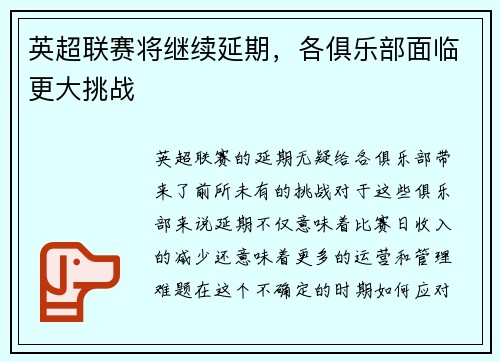英超联赛将继续延期，各俱乐部面临更大挑战