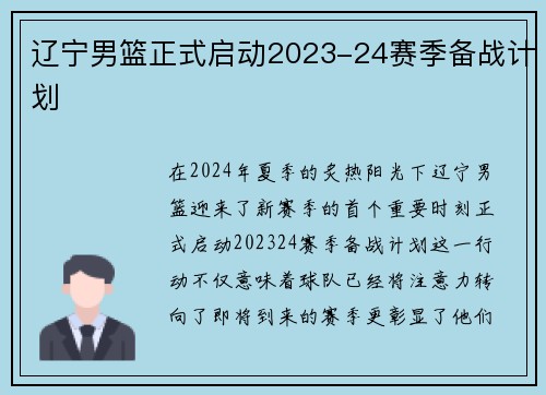 辽宁男篮正式启动2023-24赛季备战计划