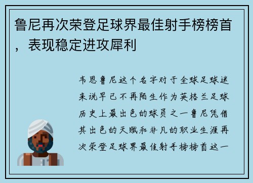 鲁尼再次荣登足球界最佳射手榜榜首，表现稳定进攻犀利