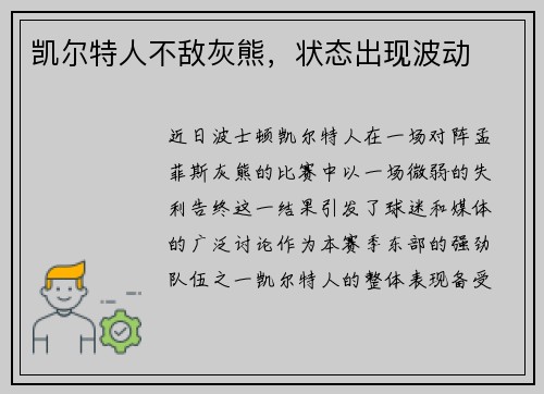 凯尔特人不敌灰熊，状态出现波动