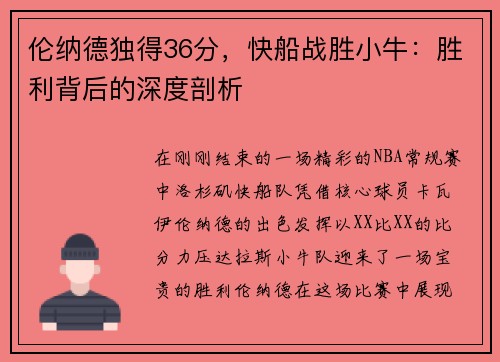 伦纳德独得36分，快船战胜小牛：胜利背后的深度剖析