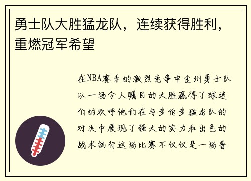勇士队大胜猛龙队，连续获得胜利，重燃冠军希望