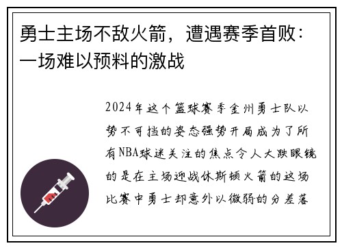 勇士主场不敌火箭，遭遇赛季首败：一场难以预料的激战