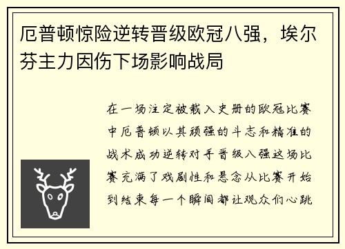 厄普顿惊险逆转晋级欧冠八强，埃尔芬主力因伤下场影响战局