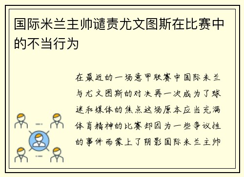 国际米兰主帅谴责尤文图斯在比赛中的不当行为