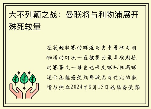 大不列颠之战：曼联将与利物浦展开殊死较量