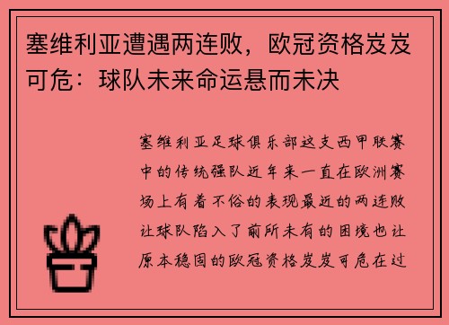 塞维利亚遭遇两连败，欧冠资格岌岌可危：球队未来命运悬而未决