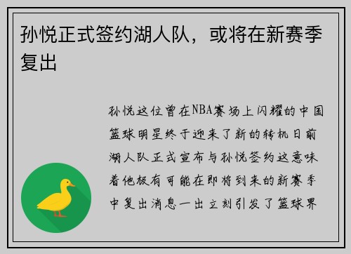 孙悦正式签约湖人队，或将在新赛季复出