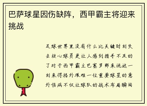 巴萨球星因伤缺阵，西甲霸主将迎来挑战