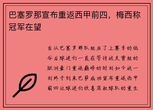 巴塞罗那宣布重返西甲前四，梅西称冠军在望