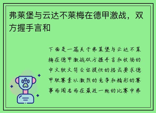 弗莱堡与云达不莱梅在德甲激战，双方握手言和