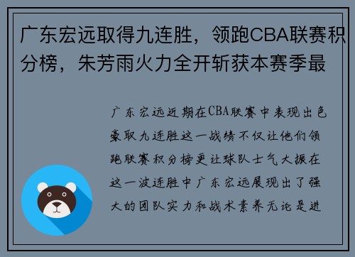广东宏远取得九连胜，领跑CBA联赛积分榜，朱芳雨火力全开斩获本赛季最佳表现